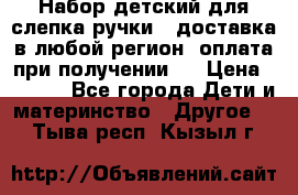 Набор детский для слепка ручки ( доставка в любой регион, оплата при получении ) › Цена ­ 1 290 - Все города Дети и материнство » Другое   . Тыва респ.,Кызыл г.